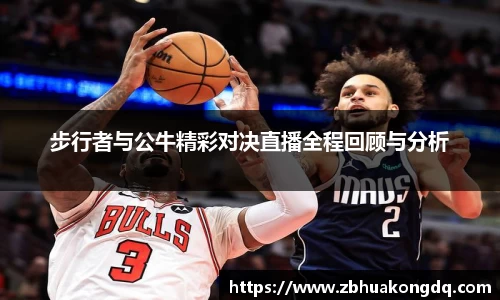步行者与公牛精彩对决直播全程回顾与分析