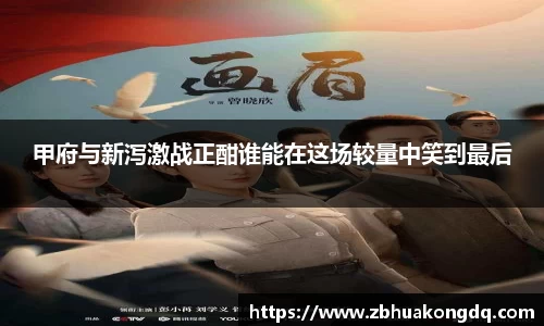 甲府与新泻激战正酣谁能在这场较量中笑到最后