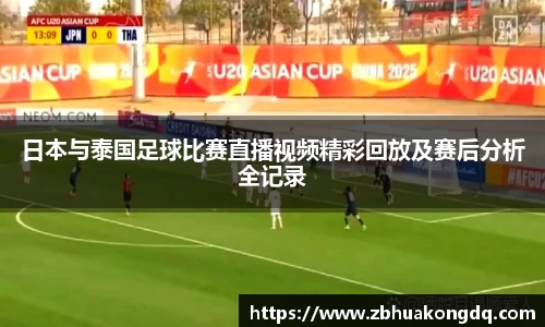 日本与泰国足球比赛直播视频精彩回放及赛后分析全记录